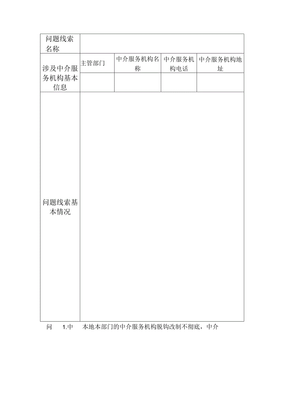 铜鼓县发改委行政审批中介服务规范治理问题线索征集表.docx_第2页