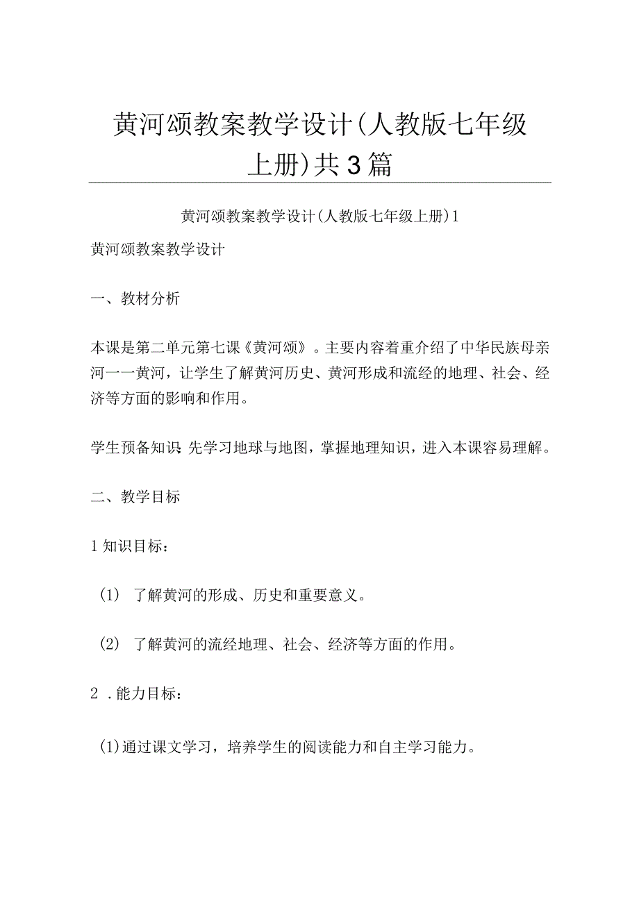 黄河颂 教案教学设计人教版七年级上册共3篇.docx_第1页