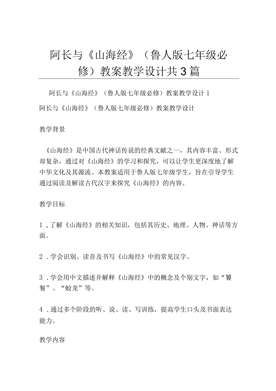 阿长与《山海经》鲁人版七年级必修 教案教学设计共3篇.docx_第1页