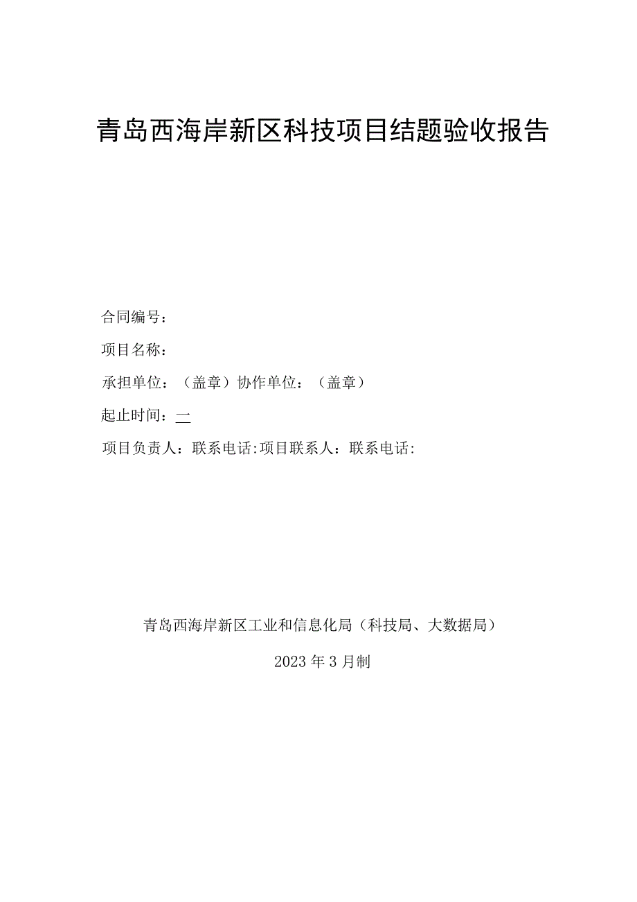 青岛西海岸新区科技项目结题验收报告.docx_第1页