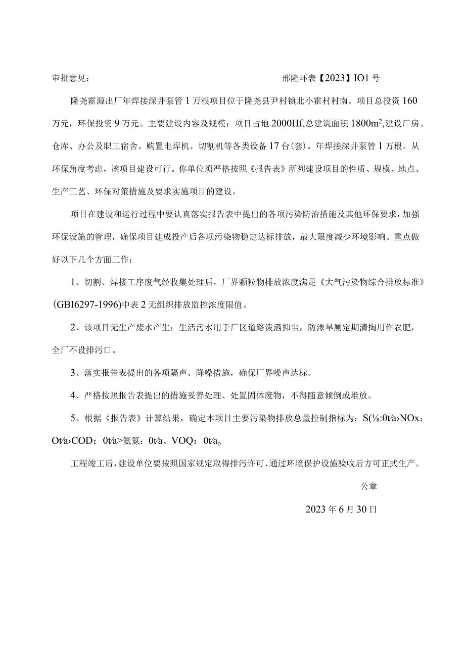 隆尧霍源电焊厂年焊接深井泵管1万根项目基本情况表.docx_第2页