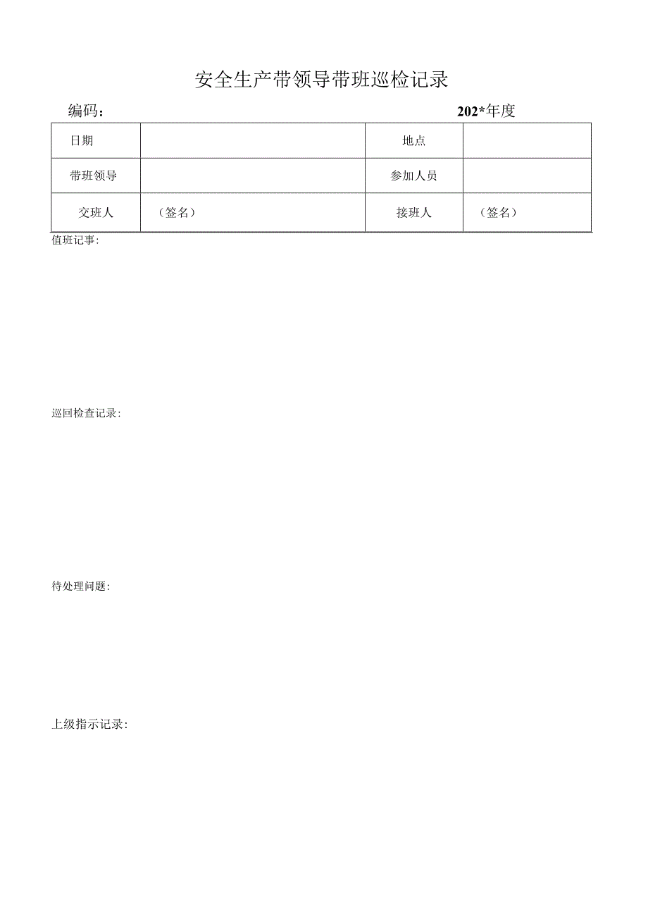 领导带班记录表模板.docx_第1页