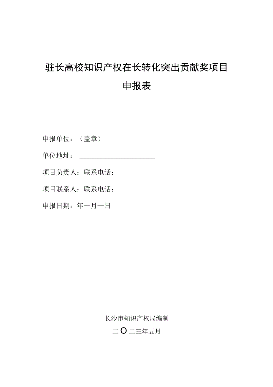 驻长高校知识产权在长转化突出贡献奖项目申报表.docx_第1页