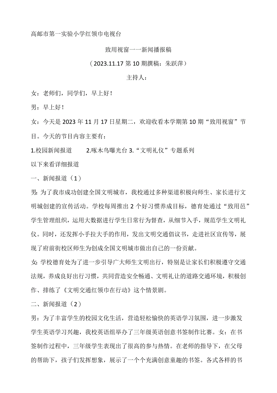 高邮市第一实验小学红领巾电视台.docx_第1页