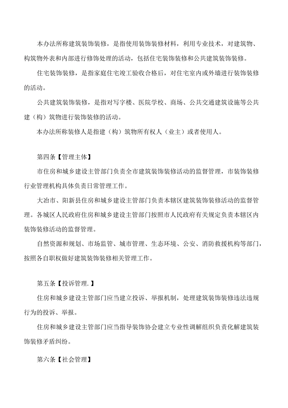 黄石市建筑装饰装修管理办法.docx_第2页