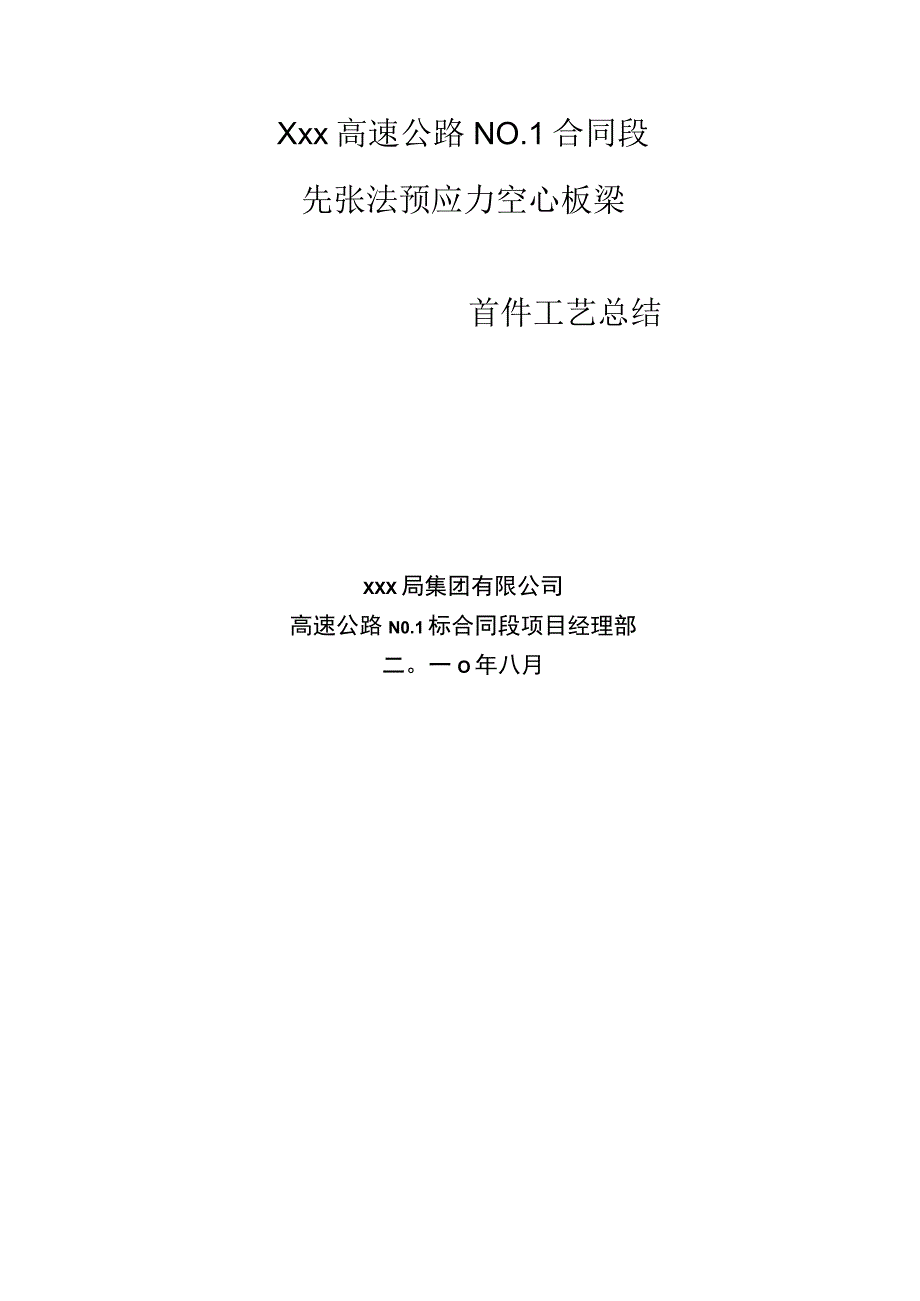 预制空心板梁首件工程施工总结.docx_第1页