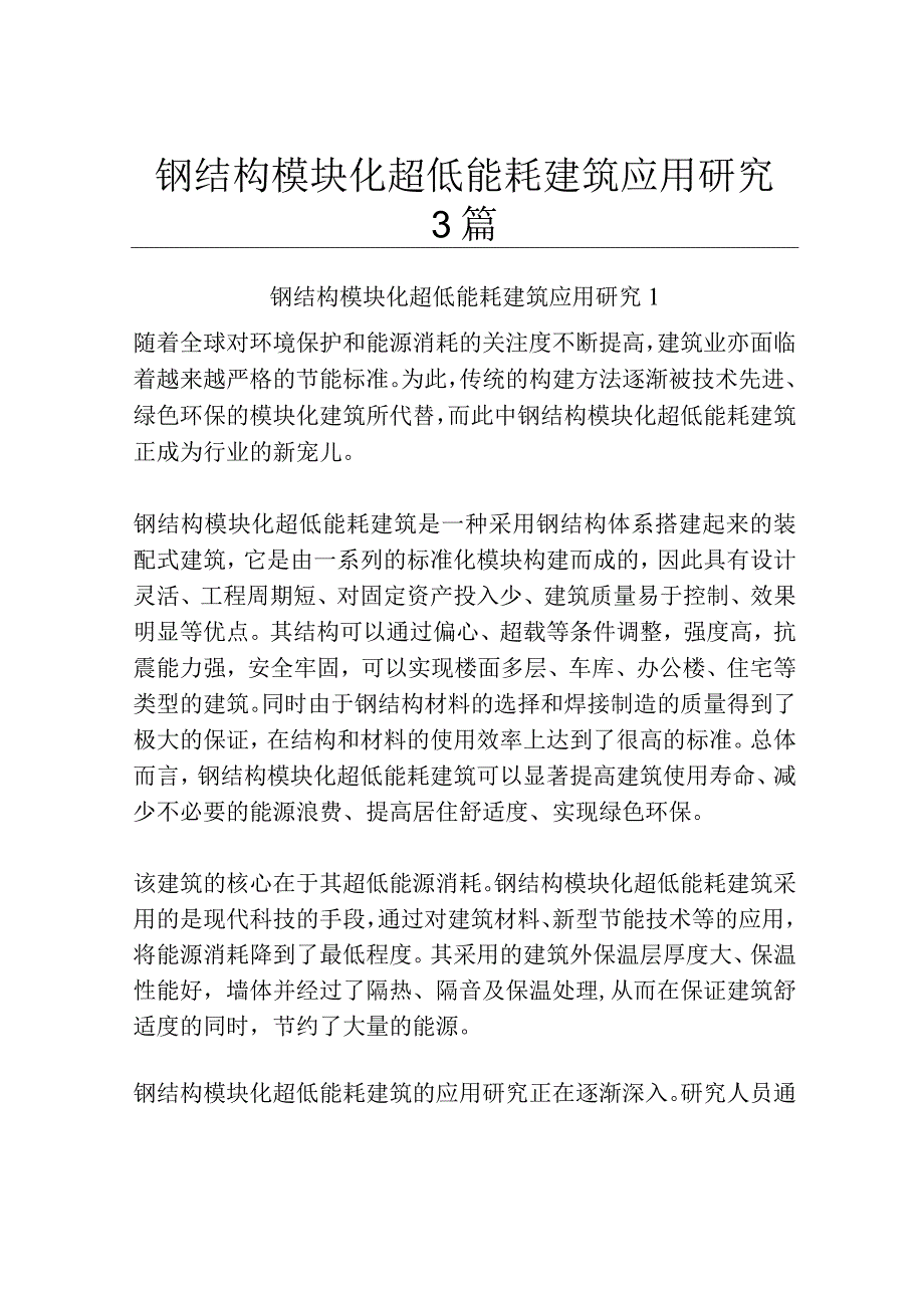 钢结构模块化超低能耗建筑应用研究3篇.docx_第1页