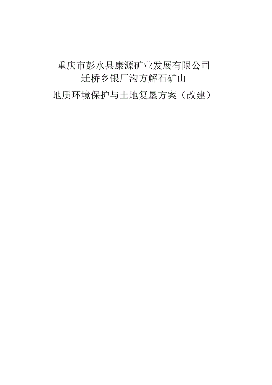 重庆市彭水县康源矿业发展有限公司迁桥乡银厂沟方解石矿山地质环境保护与土地复垦方案改建.docx_第1页