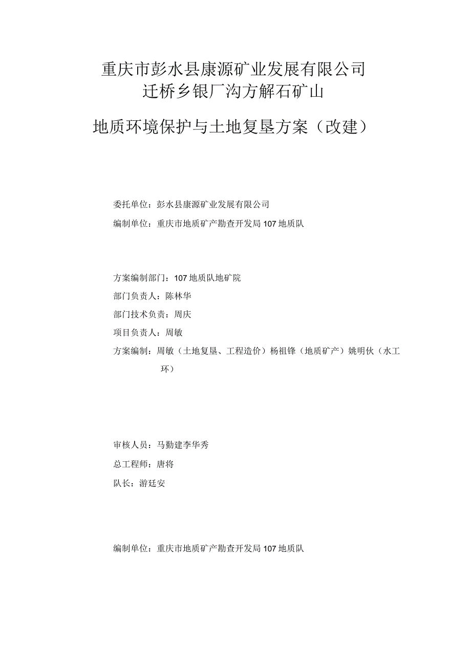 重庆市彭水县康源矿业发展有限公司迁桥乡银厂沟方解石矿山地质环境保护与土地复垦方案改建.docx_第2页