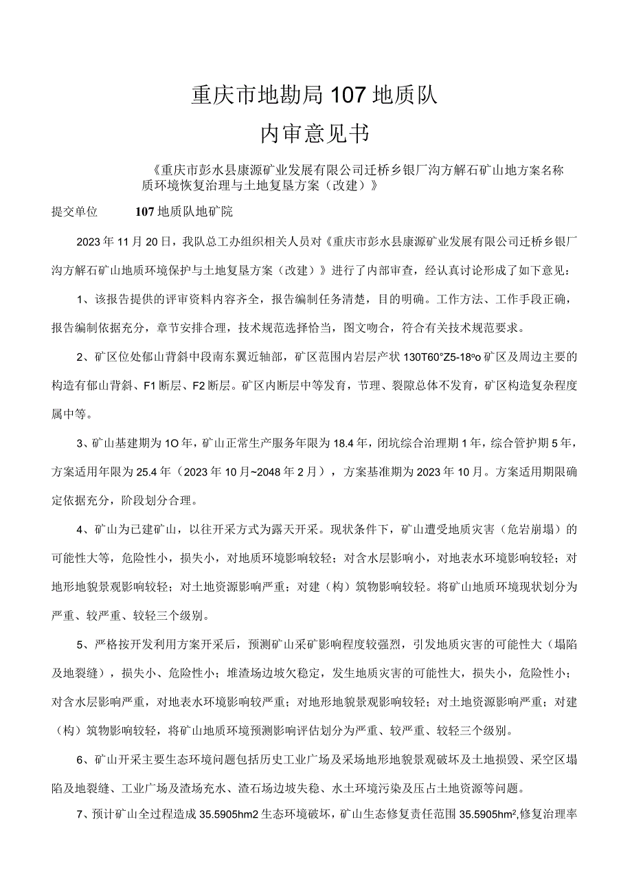 重庆市彭水县康源矿业发展有限公司迁桥乡银厂沟方解石矿山地质环境保护与土地复垦方案改建.docx_第3页