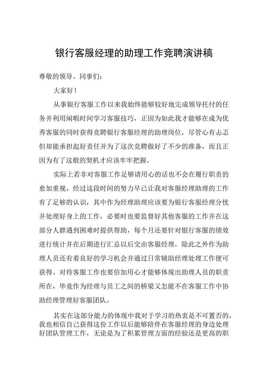 银行客服经理的助理工作竞聘演讲稿范文.docx_第1页