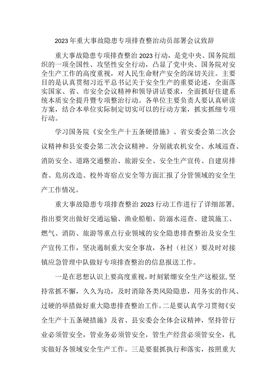 集团公司2023年重大事故隐患专项排查整治动员部署会议致辞合辑六篇.docx_第1页