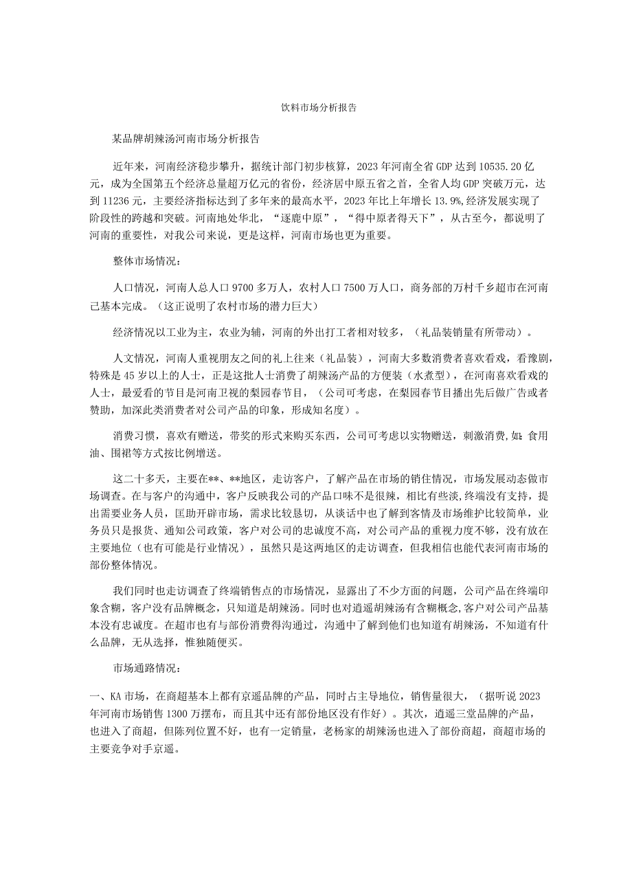 饮料市场分析报告.docx_第1页