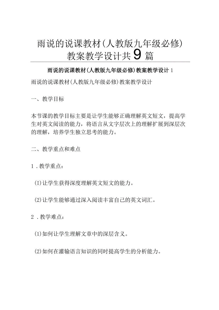 雨说的说课教材人教版九年级必修 教案教学设计共3篇.docx_第1页