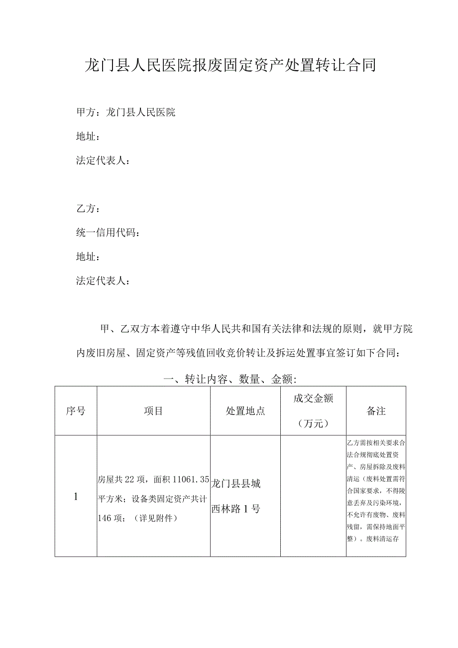 龙门县人民医院报废固定资产处置转让合同.docx_第1页