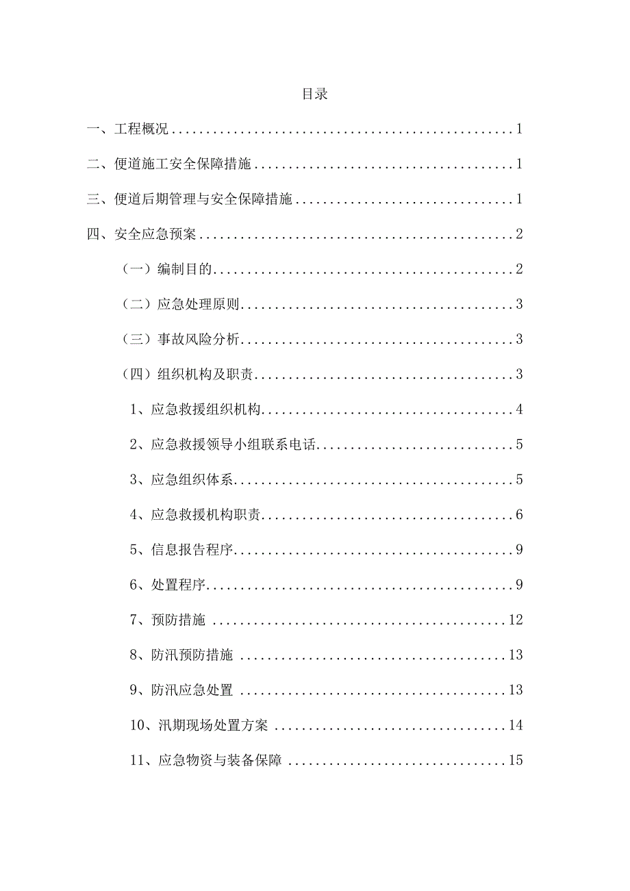 高速公路施工便道修建安全专项方案.docx_第1页