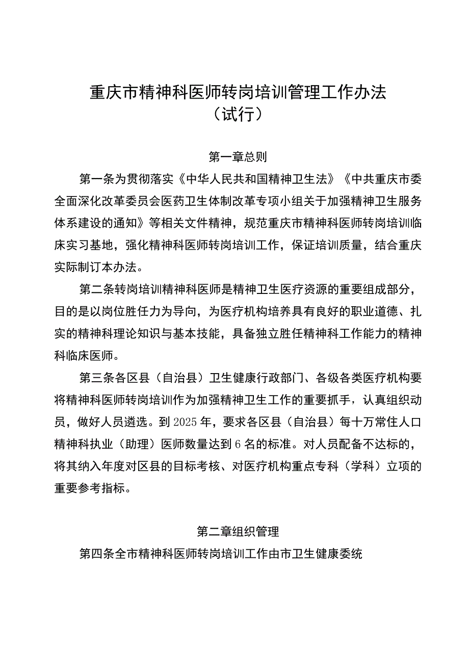 重庆市精神科医师转岗培训管理工作办法试行.docx_第2页