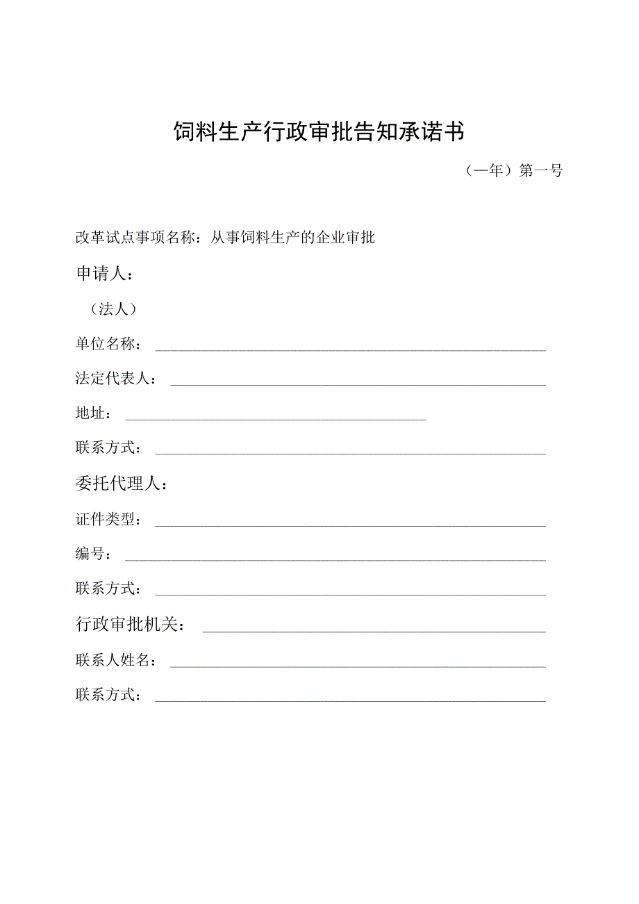 饲料生产行政审批告知承诺书.docx_第1页