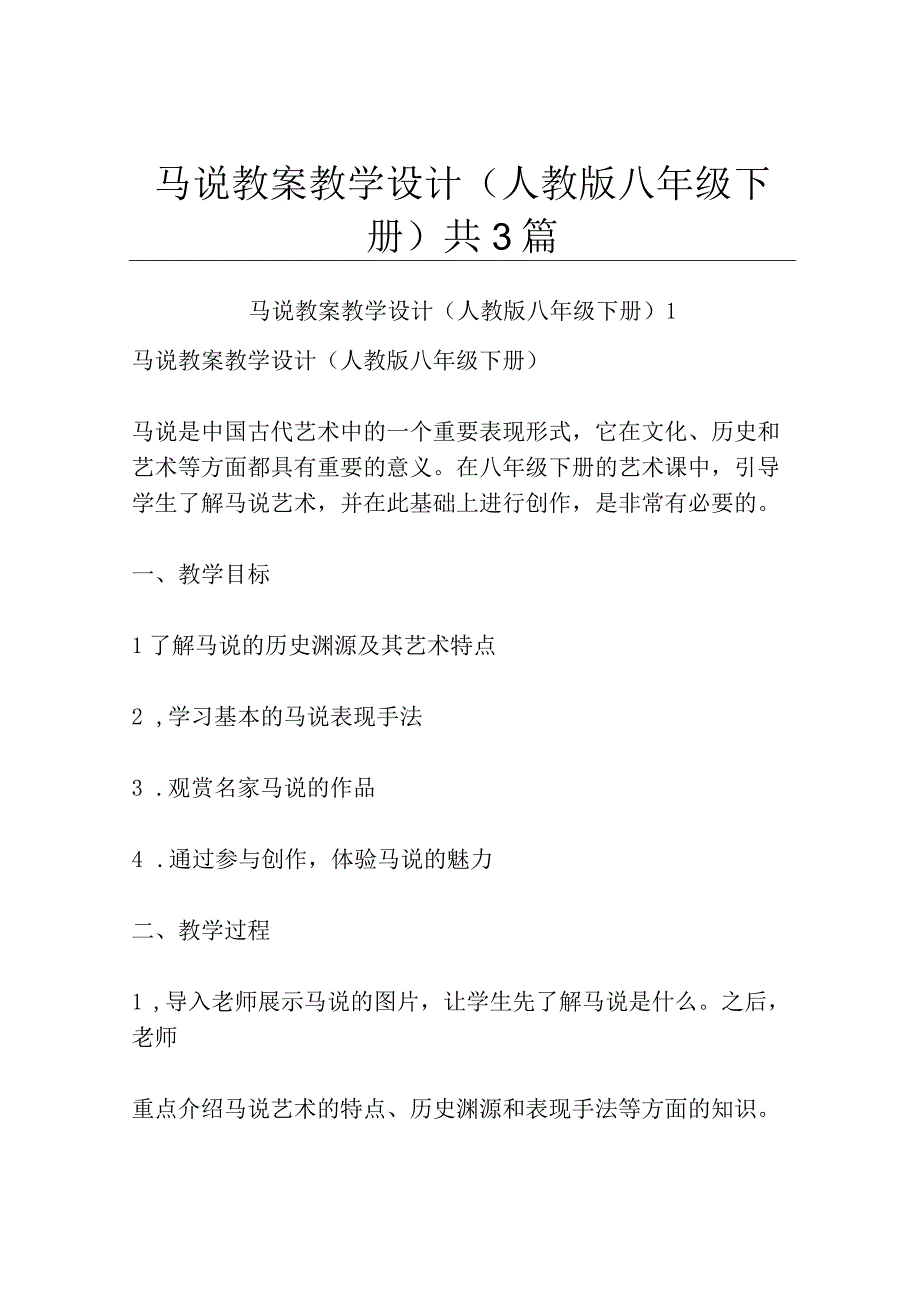 马说 教案教学设计人教版八年级下册共3篇.docx_第1页