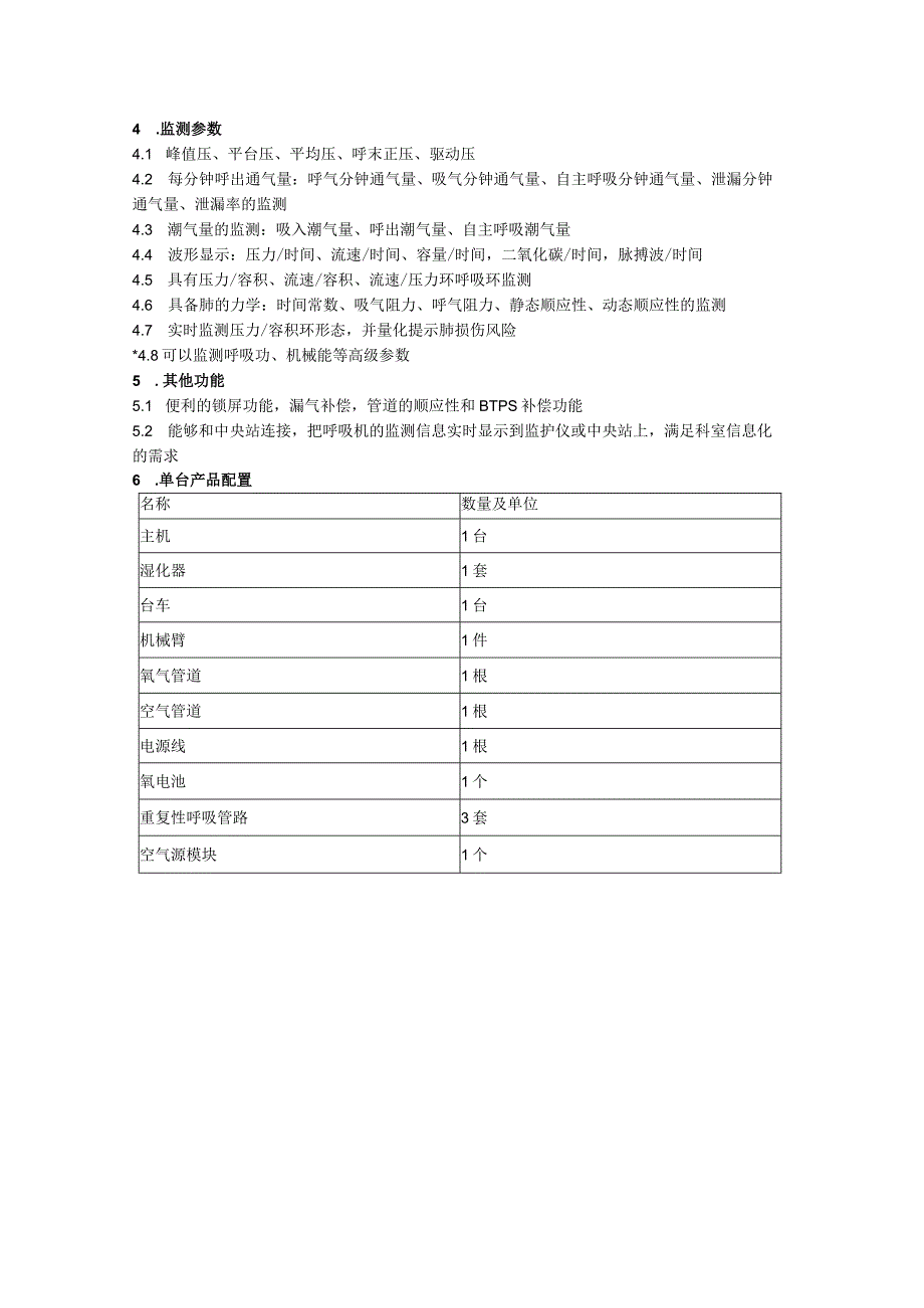 高端呼吸机技术参数.docx_第2页