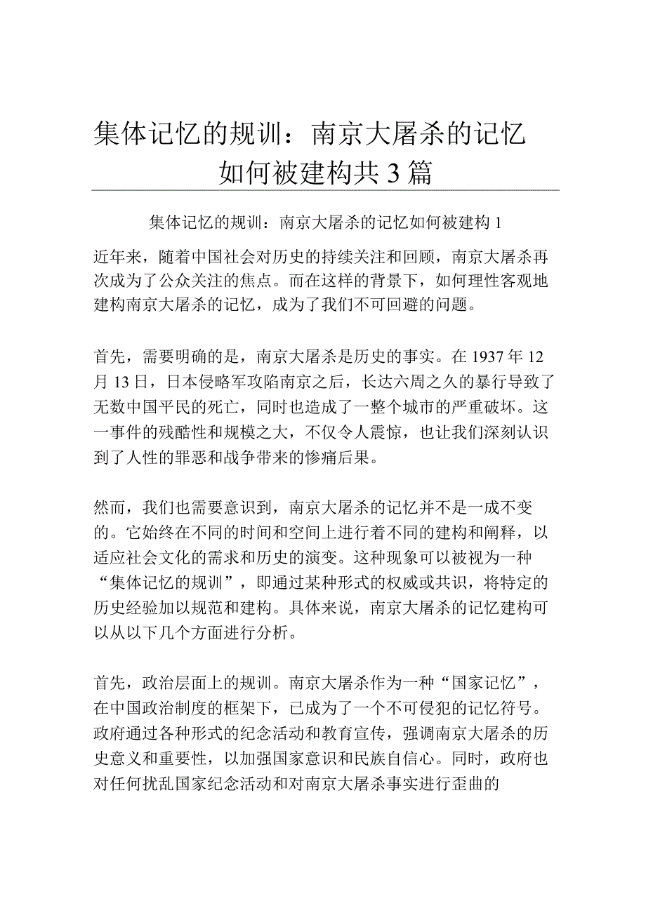 集体记忆的规训：南京大屠杀的记忆如何被建构共3篇.docx_第1页