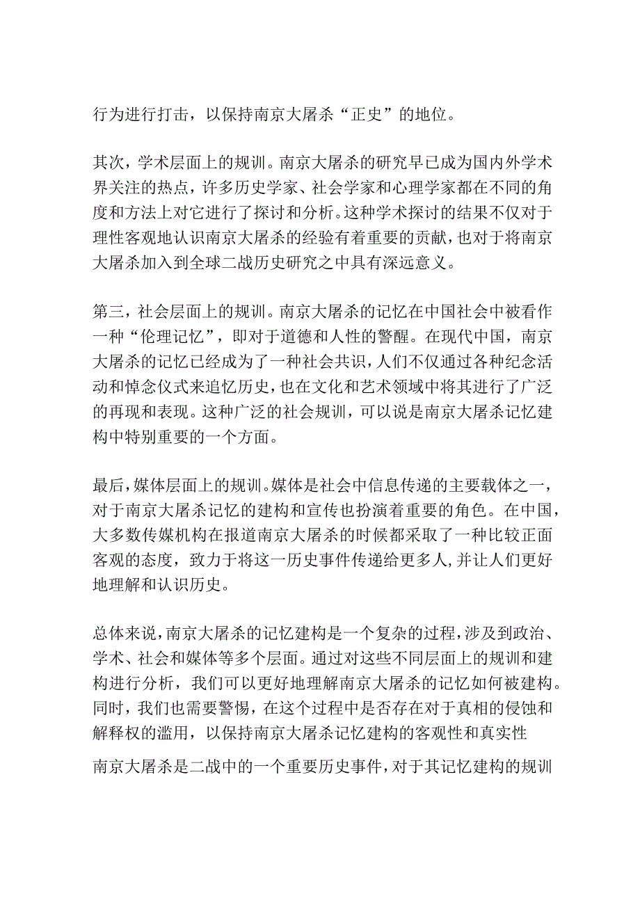 集体记忆的规训：南京大屠杀的记忆如何被建构共3篇.docx_第2页