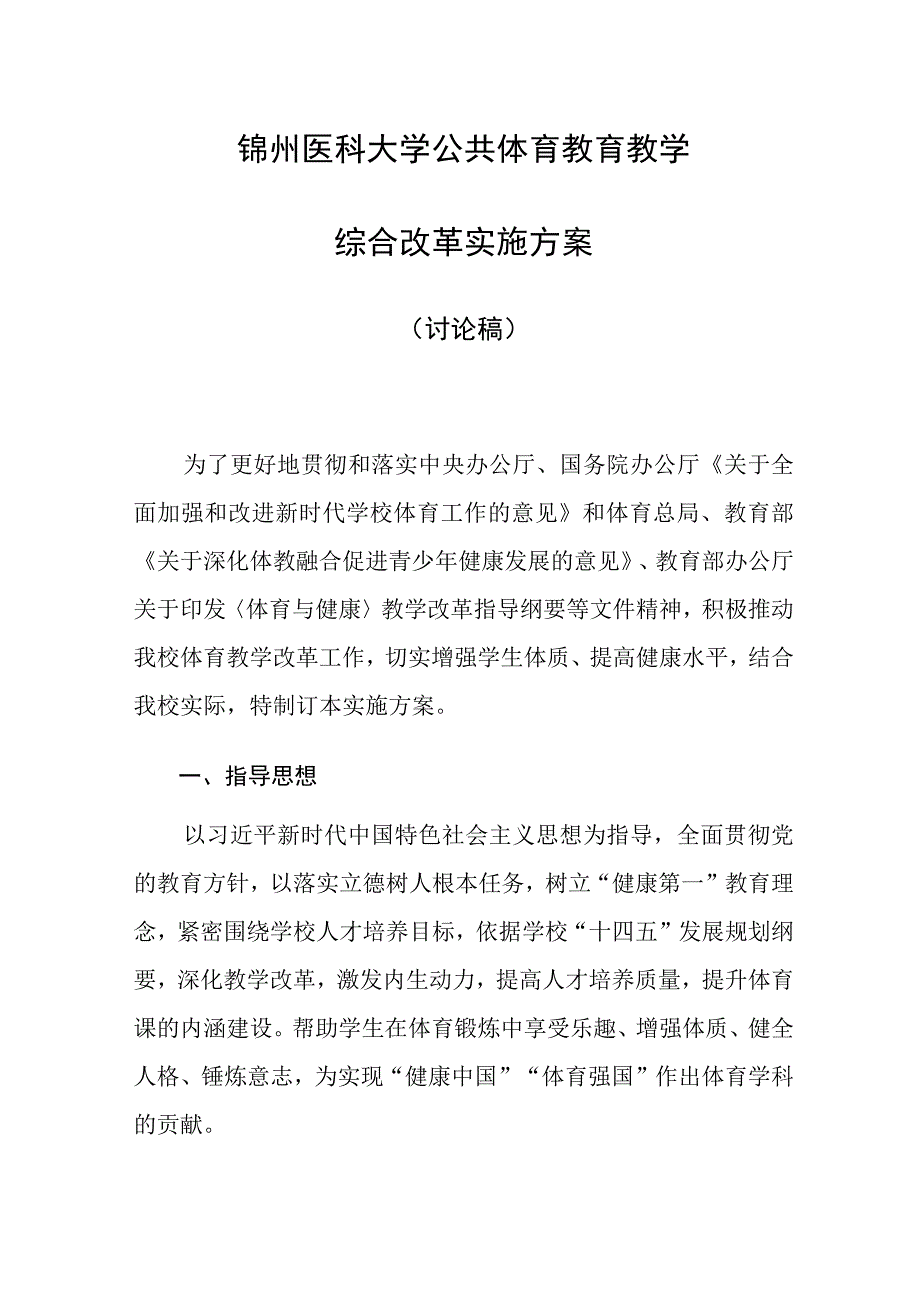 锦州医科大学公共体育教育教学综合改革实施方案.docx_第1页