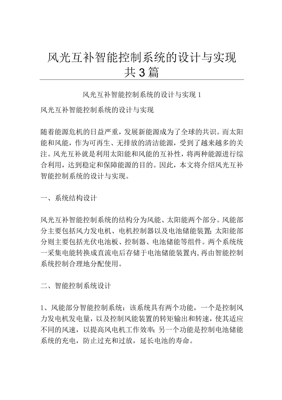 风光互补智能控制系统的设计与实现共3篇.docx_第1页