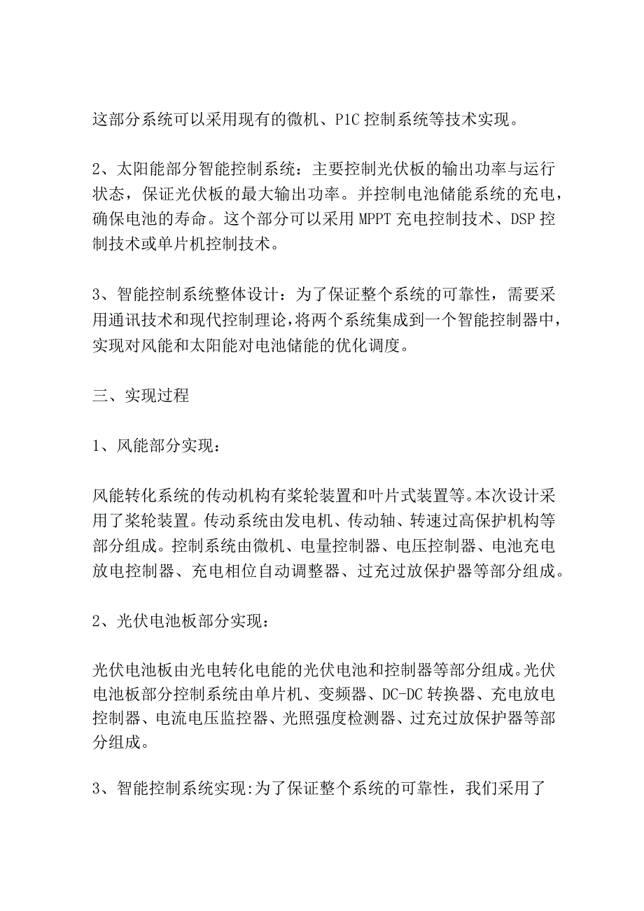 风光互补智能控制系统的设计与实现共3篇.docx_第2页