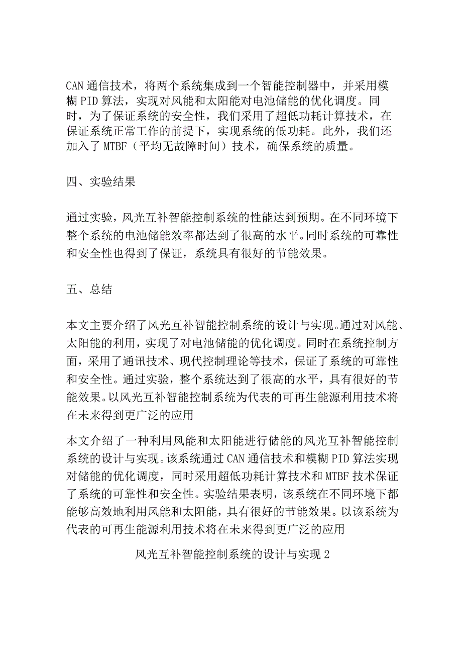 风光互补智能控制系统的设计与实现共3篇.docx_第3页