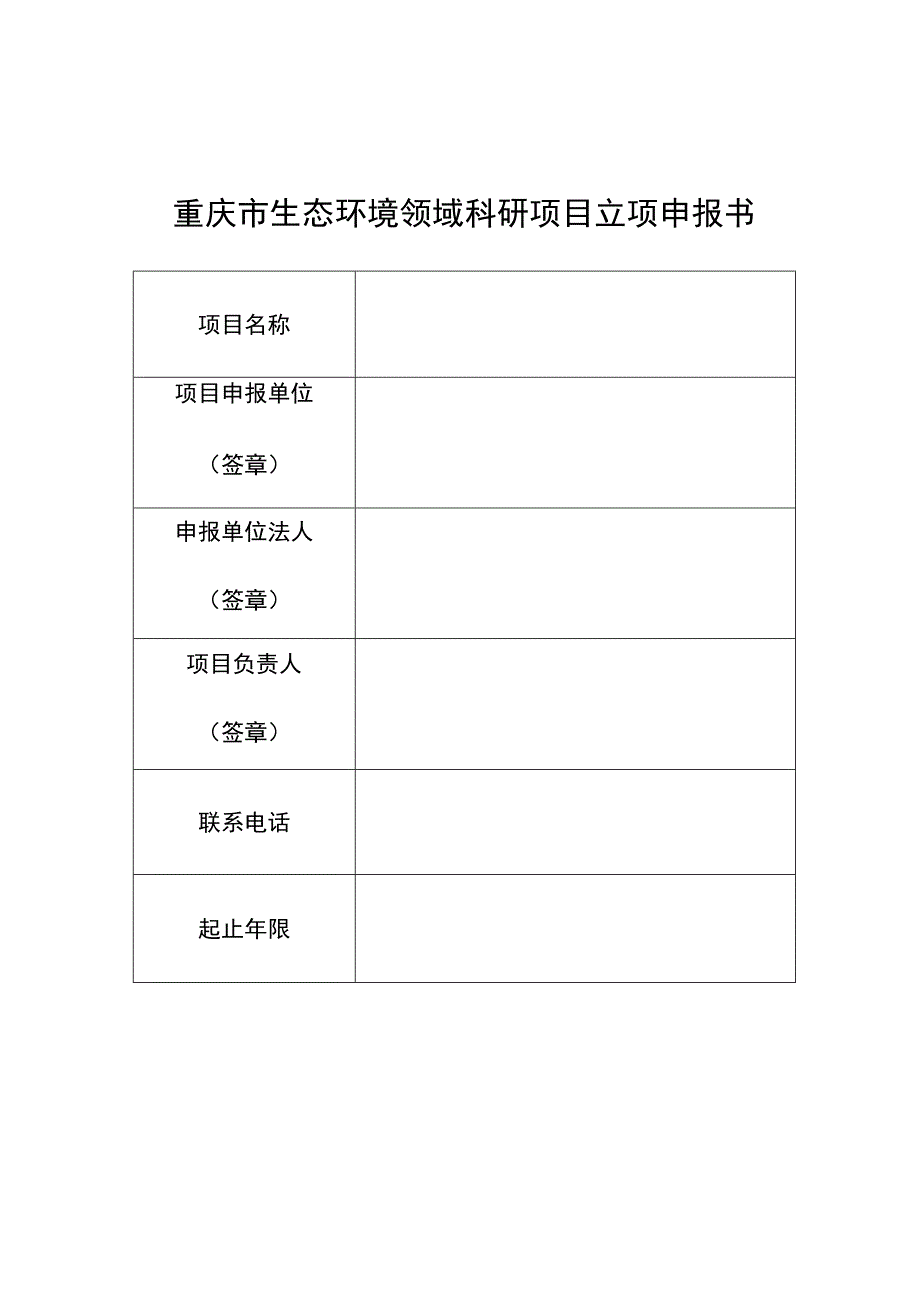 重庆市生态环境领域科研项目立项申报书.docx_第1页