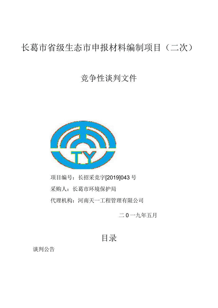 长葛市省级生态市申报材料编制项目二次.docx_第1页