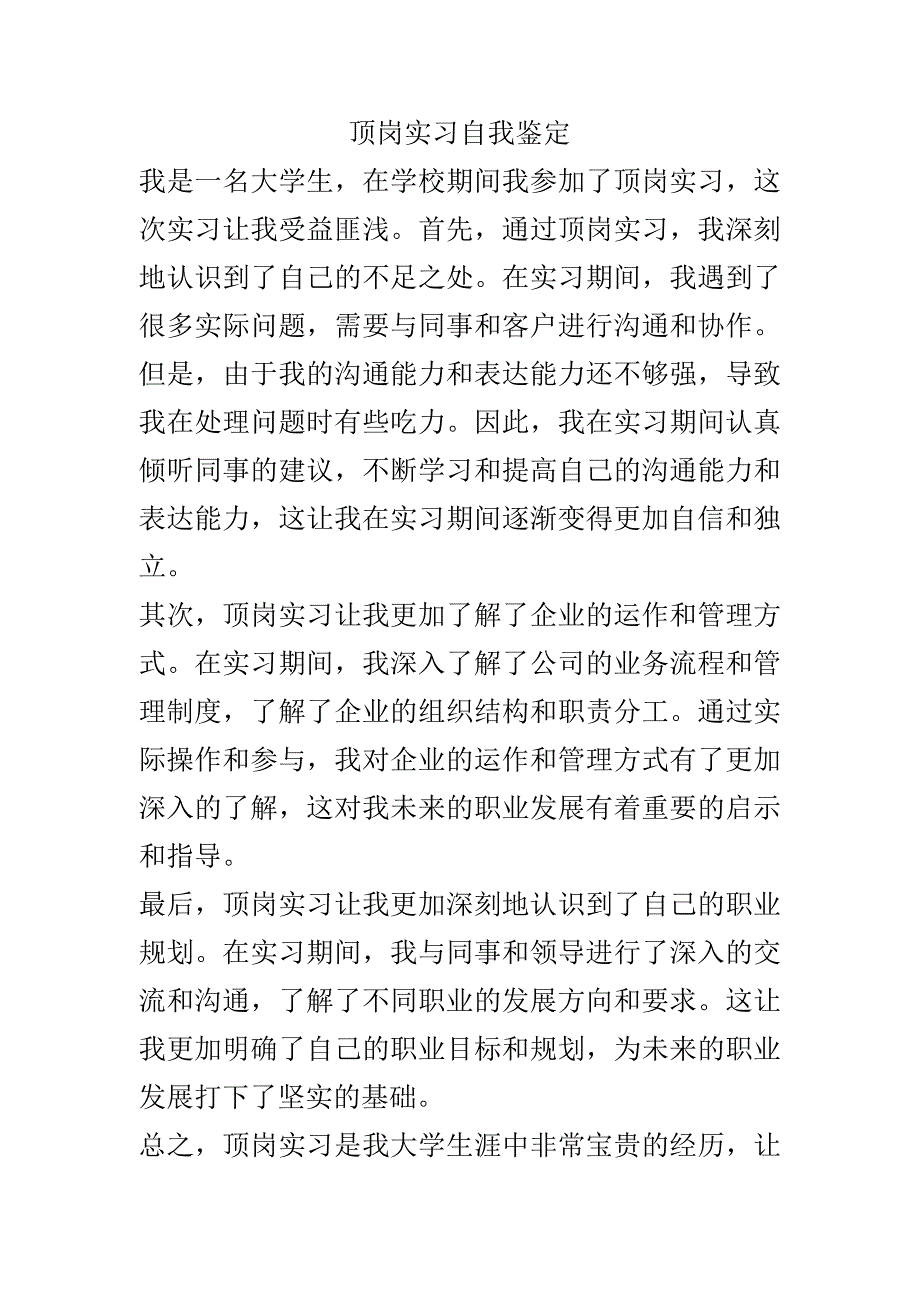 顶岗实习自我鉴定.docx_第1页