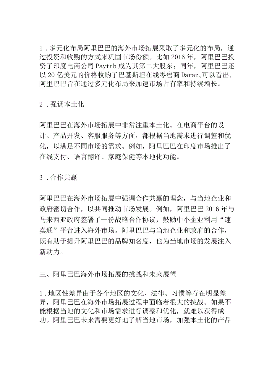 阿里巴巴海外市场拓展战略研究共3篇.docx_第2页