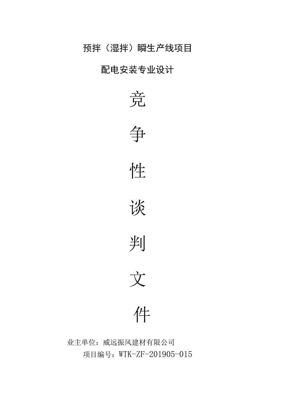 预拌湿拌砂浆生产线项目配电安装专业设计.docx_第1页