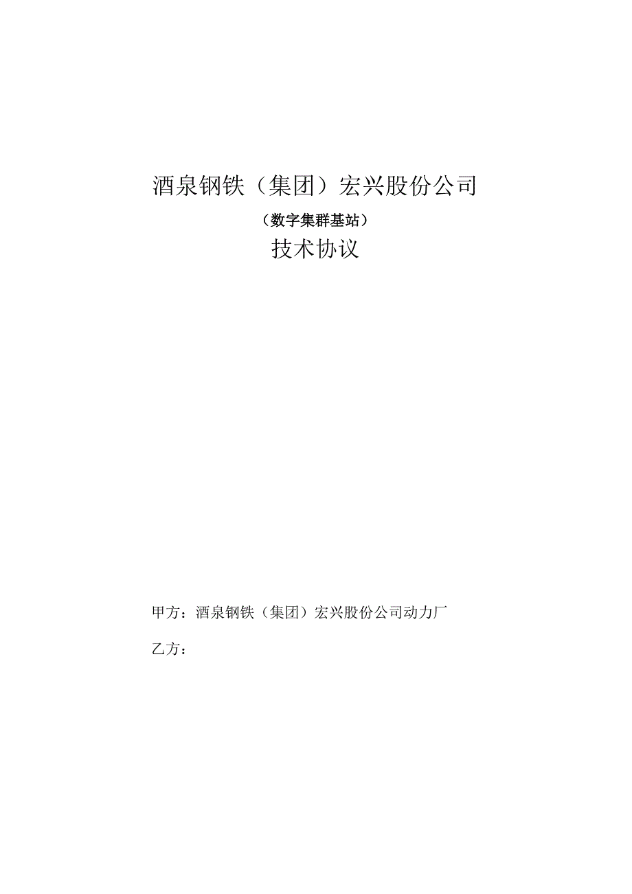 酒泉钢铁集团宏兴股份公司数字集群基站技术协议.docx_第1页