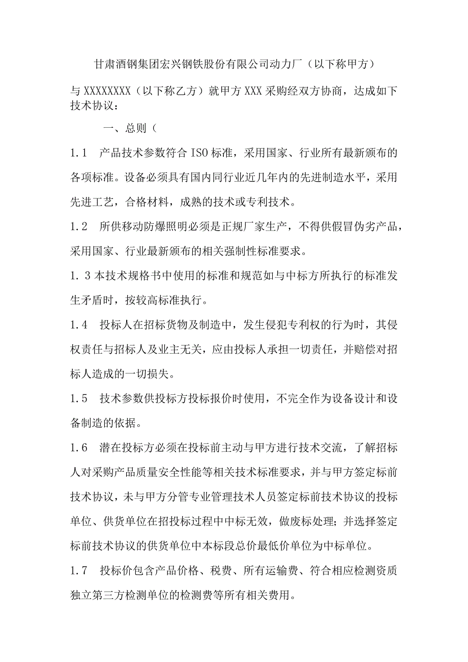 酒泉钢铁集团宏兴股份公司数字集群基站技术协议.docx_第3页