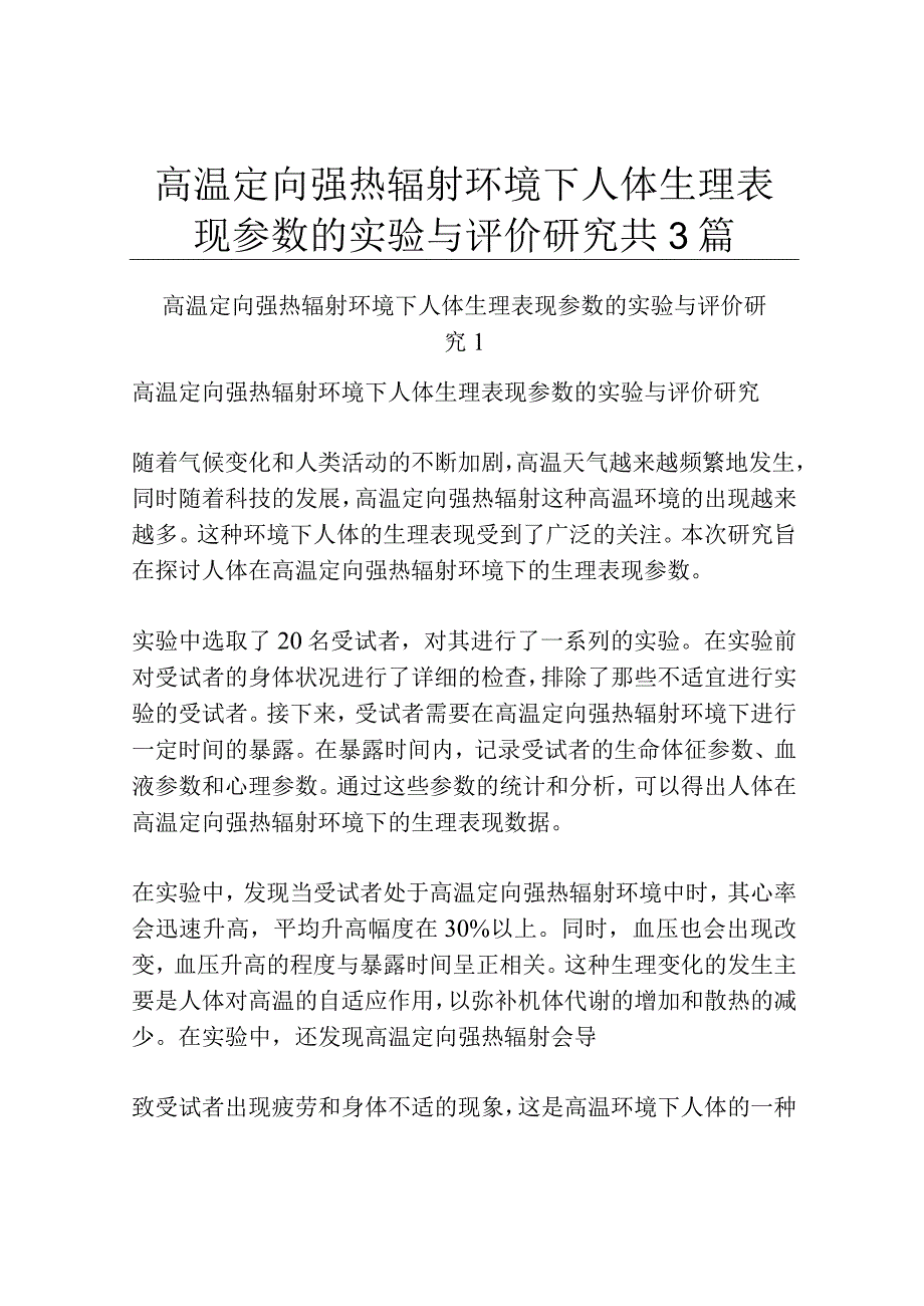 高温定向强热辐射环境下人体生理表现参数的实验与评价研究共3篇.docx_第1页