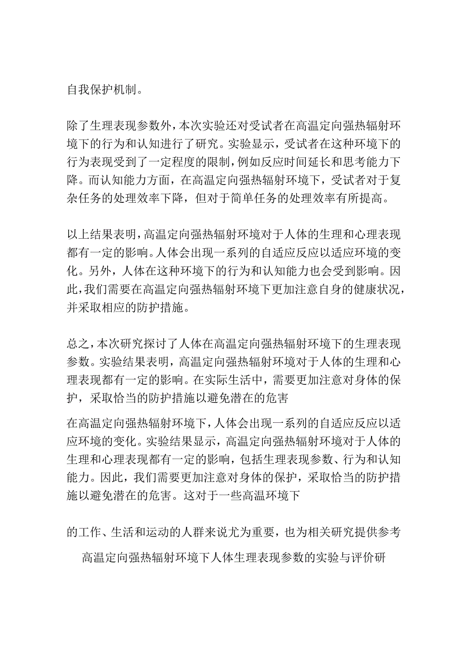 高温定向强热辐射环境下人体生理表现参数的实验与评价研究共3篇.docx_第2页