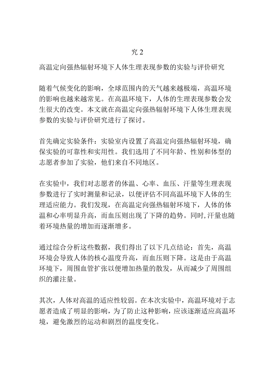 高温定向强热辐射环境下人体生理表现参数的实验与评价研究共3篇.docx_第3页