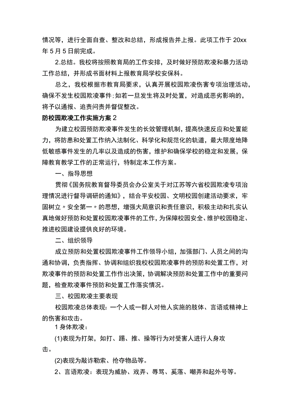 防校园欺凌工作实施方案.docx_第3页