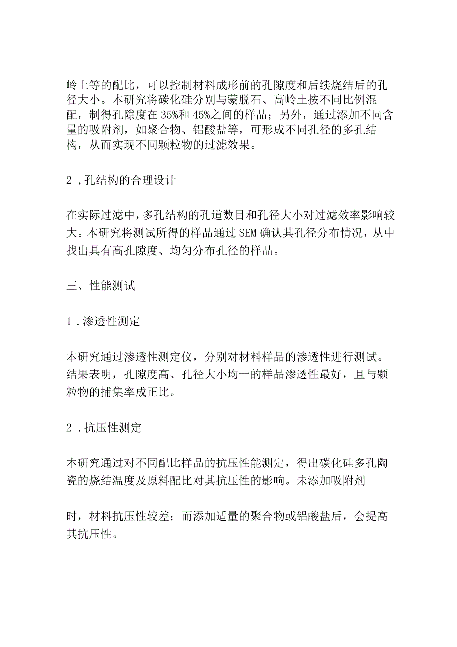 高温过滤用碳化硅多孔陶瓷结构设计与性能研究共3篇.docx_第2页