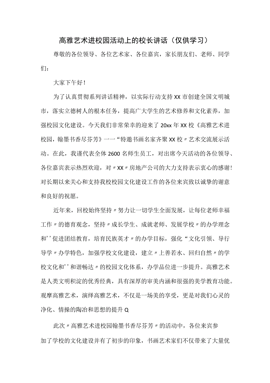 高雅艺术进校园活动上的校长讲话.docx_第1页