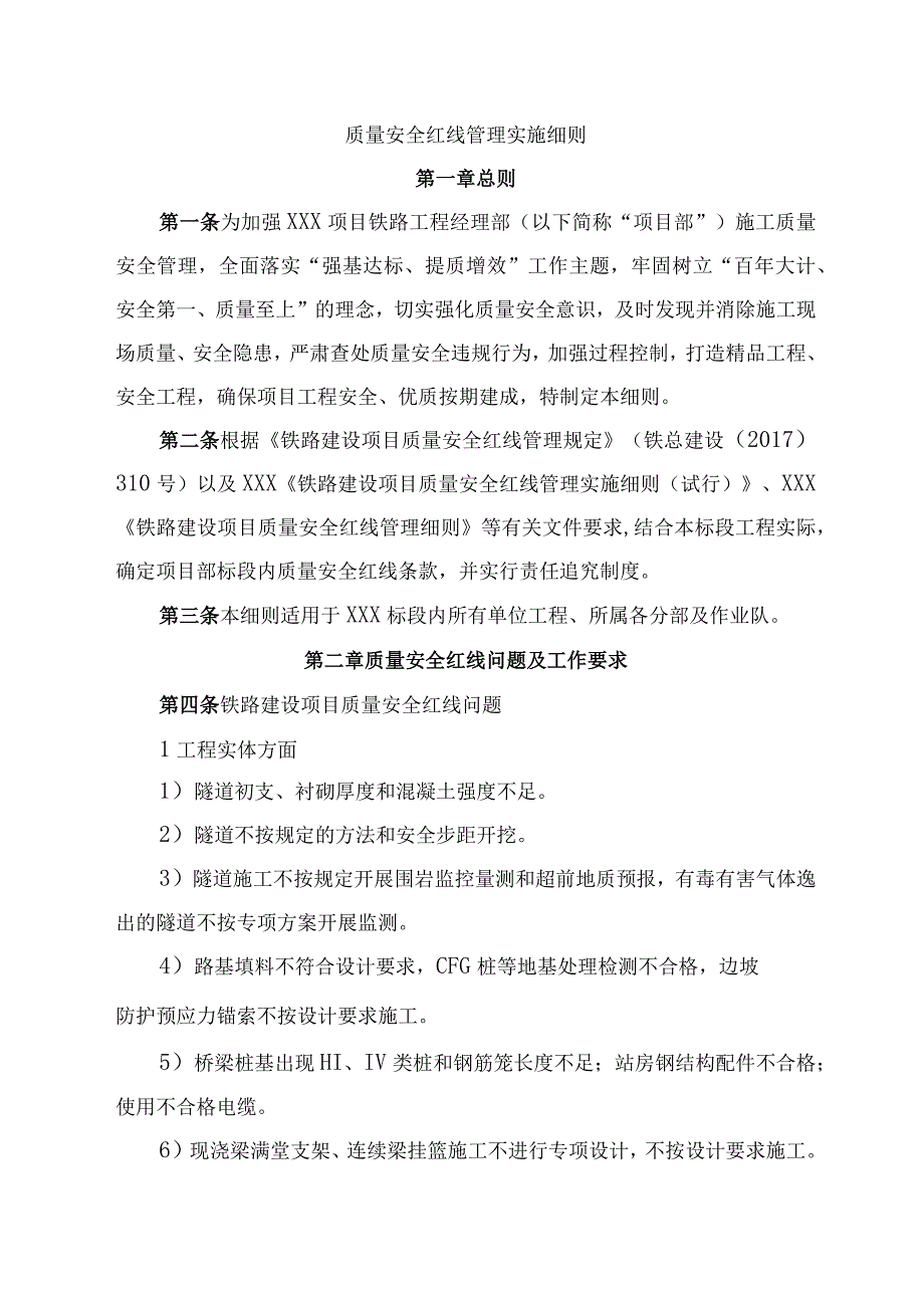 铁路建设项目《质量安全红线管理实施细则》指挥部版.docx_第1页