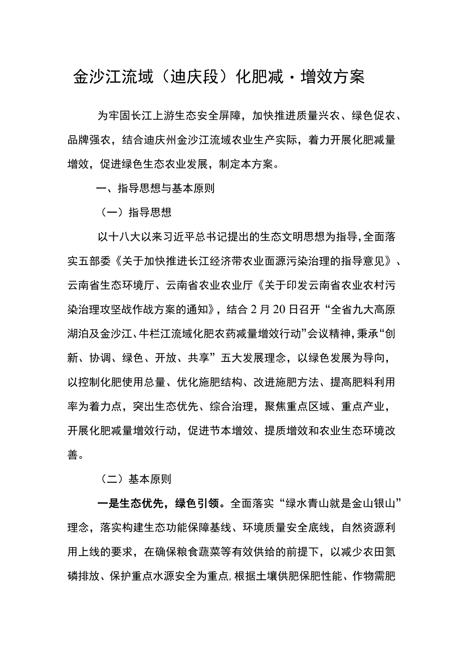 金沙江流域迪庆段化肥减量增效方案.docx_第1页