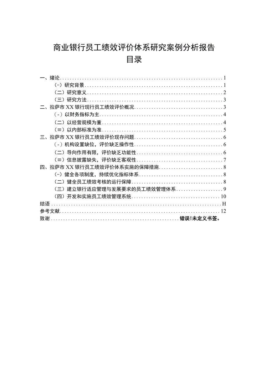 银行员工绩效评价问题研究论文.docx_第1页