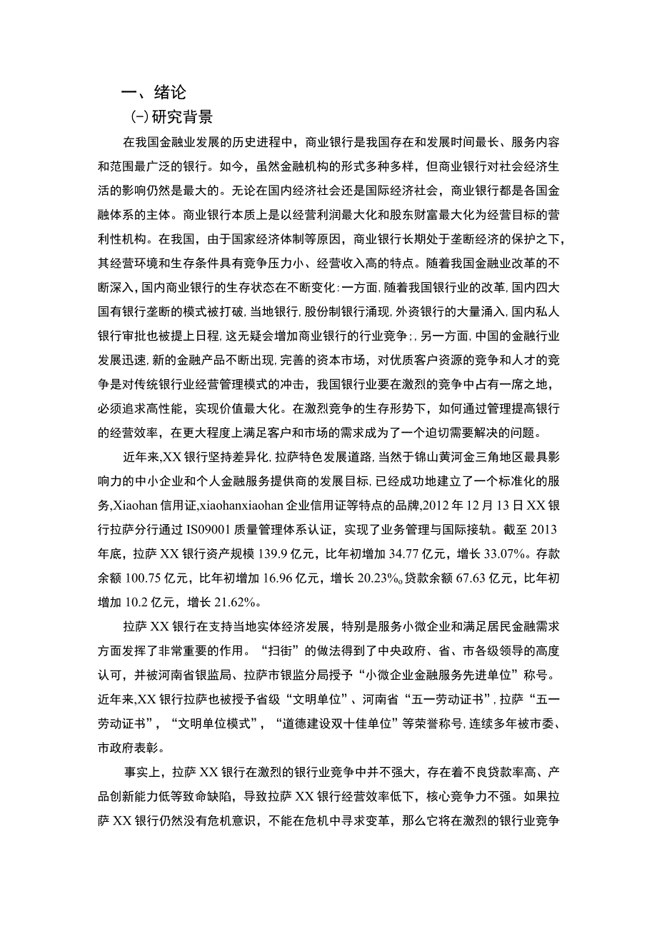 银行员工绩效评价问题研究论文.docx_第2页