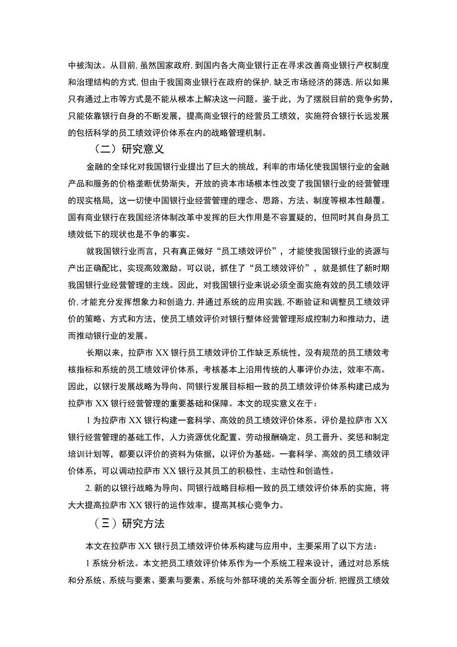 银行员工绩效评价问题研究论文.docx_第3页