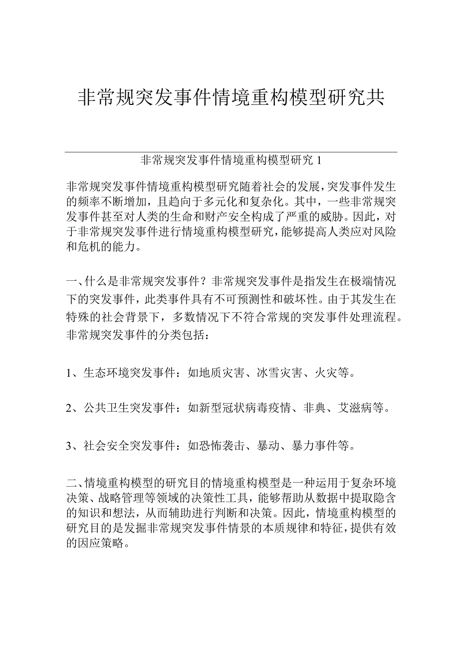 非常规突发事件情境重构模型研究共3篇.docx_第1页