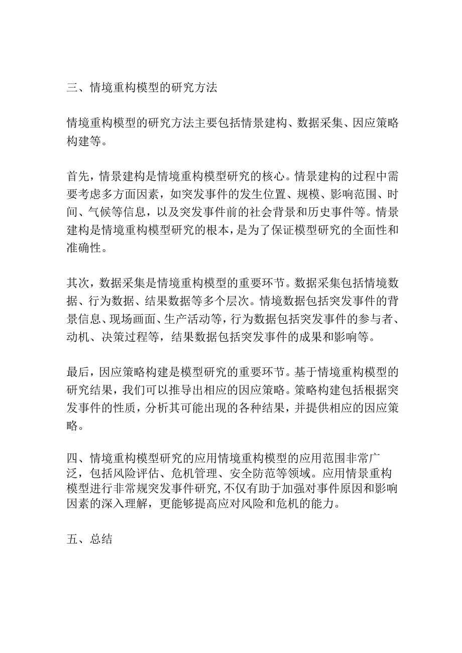 非常规突发事件情境重构模型研究共3篇.docx_第2页